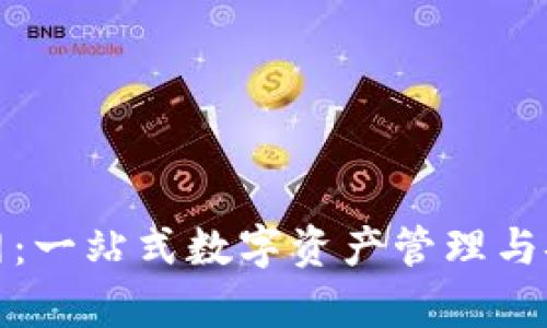 狐狸钱包官网：一站式数字资产管理与安全存储方案