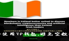 如何安全使用TP钱包，避免空投被盗风险