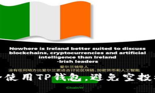 如何安全使用TP钱包，避免空投被盗风险