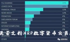 tP钱包是否支持XRP数字货币交易和存储？