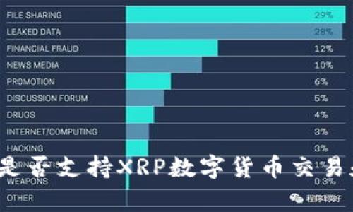 tP钱包是否支持XRP数字货币交易和存储？