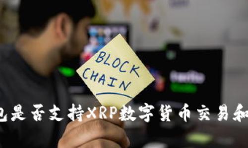 tP钱包是否支持XRP数字货币交易和存储？