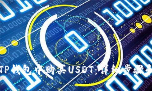 如何在TP钱包中购买USDT：详细步骤和小技巧