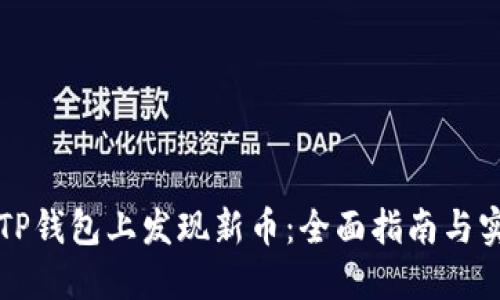 怎样在TP钱包上发现新币：全面指南与实用技巧