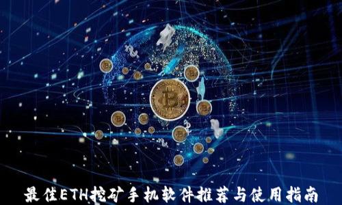 
最佳ETH挖矿手机软件推荐与使用指南