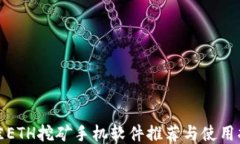 最佳ETH挖矿手机软件推荐与使用指南