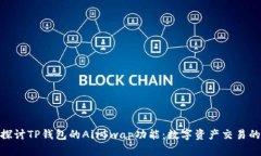 : 深入探讨TP钱包的AirSwap功能：数字资产交易的新