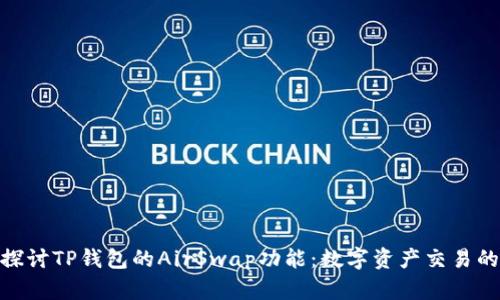 : 深入探讨TP钱包的AirSwap功能：数字资产交易的新选择