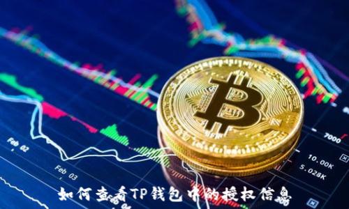   
如何查看TP钱包中的授权信息