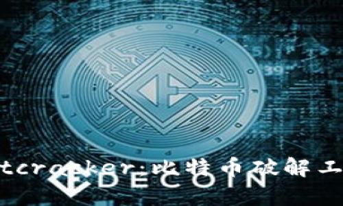 深度解析Bitcracker：比特币破解工具及其影响