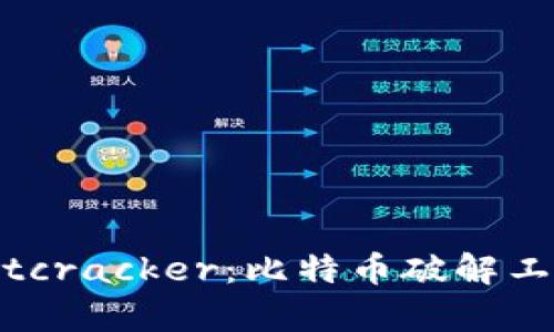 深度解析Bitcracker：比特币破解工具及其影响