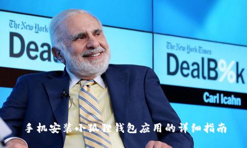 手机安装小狐狸钱包应用的详细指南