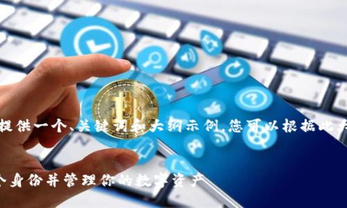 由于文章内容较长，以下提供一个、关键词和大纲示例，您可以根据此大纲进一步展开详细内容。

:
如何在TP钱包中创建多个身份并管理你的数字资产