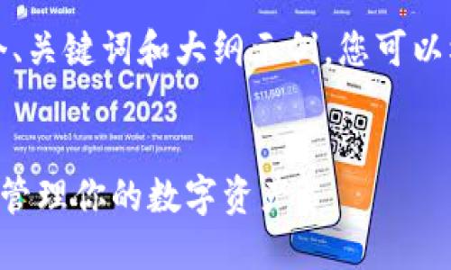 由于文章内容较长，以下提供一个、关键词和大纲示例，您可以根据此大纲进一步展开详细内容。

:
如何在TP钱包中创建多个身份并管理你的数字资产