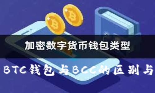 全面解析BTC钱包与BCC的区别与使用指南