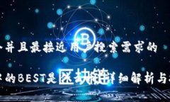 思考一个并且最接近用户搜索需求的TP钱包中的