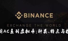 彻底解析AC系列虚拟币：种类、特点与投资价值