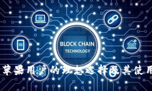 : 易钱包：苹果用户的理想选择及其使用技巧解析