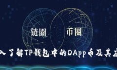 深入了解TP钱包中的DApp币及其应用