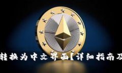 如何将TP钱包转换为中文界面？详细指南及常见问