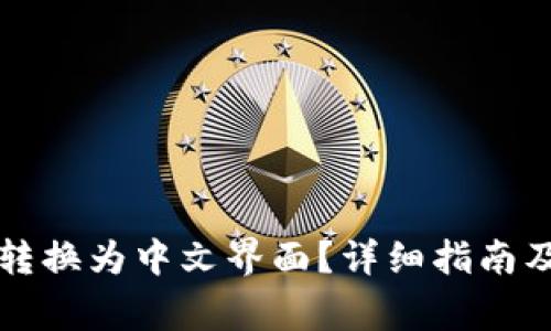 如何将TP钱包转换为中文界面？详细指南及常见问题解答