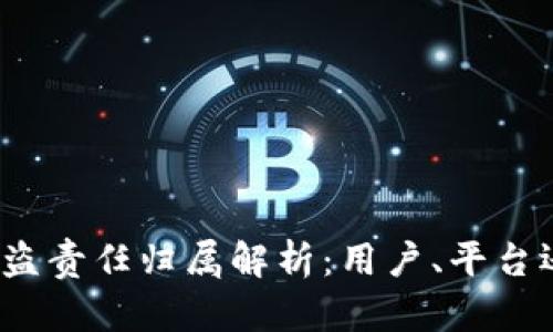 TP钱包被盗责任归属解析：用户、平台还是黑客？