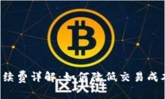 Token.im钱包手续费详解：如何降低交易成本，提高