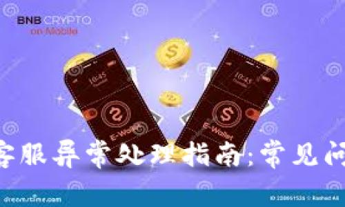 : Gopay钱包客服异常处理指南：常见问题及解决方案