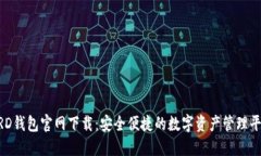 BRD钱包官网下载：安全便捷的数字资产管理平台