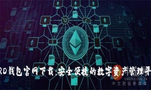 BRD钱包官网下载：安全便捷的数字资产管理平台
