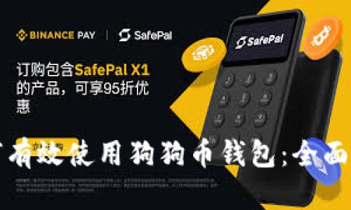 如何有效使用狗狗币钱包：全面指南