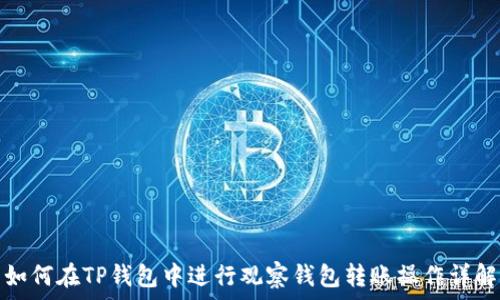   
如何在TP钱包中进行观察钱包转账操作详解