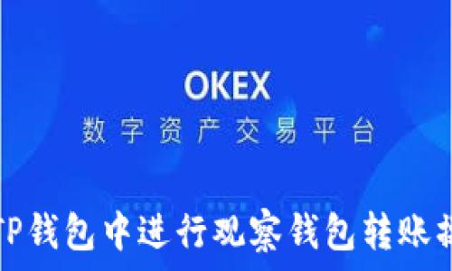   
如何在TP钱包中进行观察钱包转账操作详解
