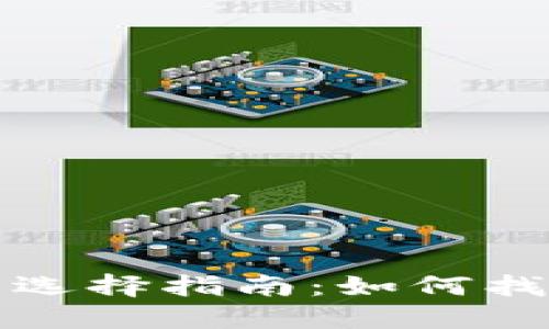 比特币冷钱包推荐与选择指南：如何找到最适合你的冷钱包