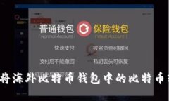 如何安全地将海外比特币钱包中的比特币转换为