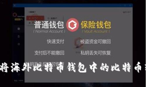 如何安全地将海外比特币钱包中的比特币转换为法币？