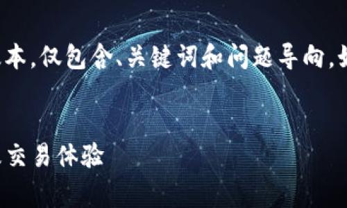 由于内容长度超出限制，下面是一个简化的版本，仅包含、关键词和问题导向。如果您需要完整的详细内容，请分段提出需求。


TP钱包买币手续费解析：如何降低交易成本及交易体验