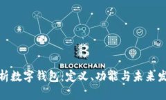 全面解析数字钱包：定义、功能与未来发展趋势