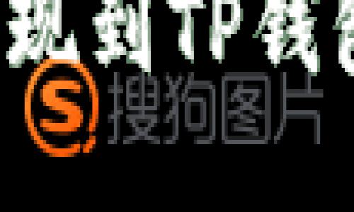 : 链信CCT提现到TP钱包的详细教程