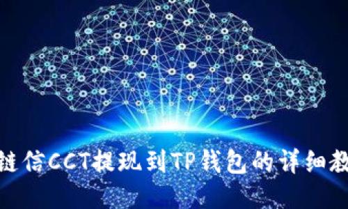 : 链信CCT提现到TP钱包的详细教程