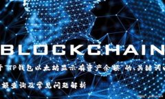 提示：以下是一个关于“TP钱包以太坊显示有资产