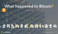 比特币第三方钱包的开发：选择Qt语言的优势与实