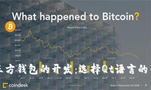 比特币第三方钱包的开发：选择Qt语言的优势与实践