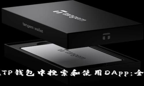 如何在TP钱包中搜索和使用DApp：全面指南