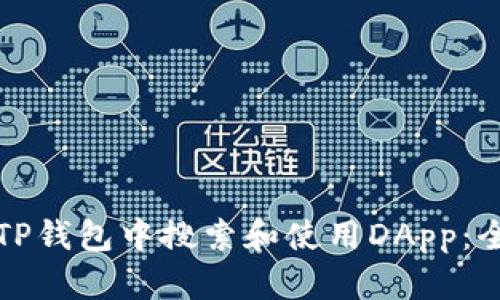 如何在TP钱包中搜索和使用DApp：全面指南
