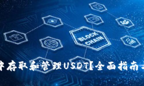 如何在TP钱包中存取和管理USDT？全面指南与常见问题解答