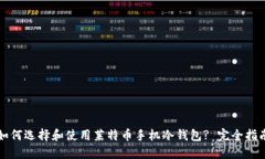如何选择和使用莱特币手机冷钱包? 完全指南