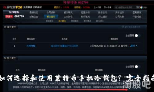 如何选择和使用莱特币手机冷钱包? 完全指南
