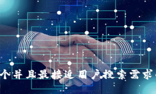 思考一个并且最接近用户搜索需求的，放进