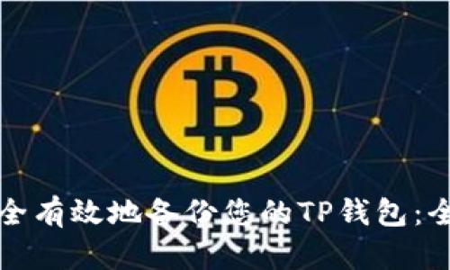 如何安全有效地备份您的TP钱包：全面指南